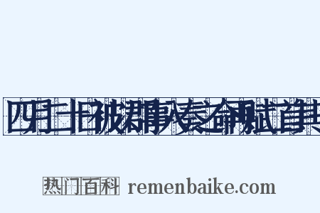 四月二十日被以郡事入奏之命再赋二首其一是什么意思的图片